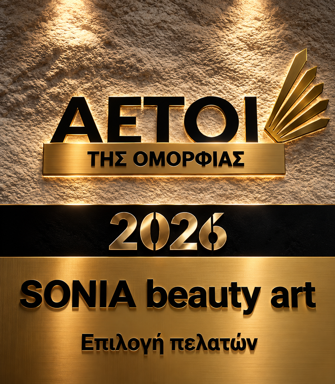 Αετοί της Ομορφιάς 2026